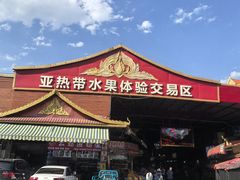 -曼阁市场水果批发市场