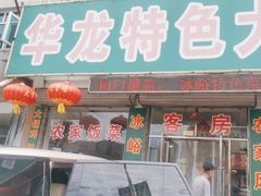 -华龙特色大骨鸡农家菜馆