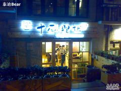 门面-十面欢腾·海鲜面·台式Bistro(长乐路店)