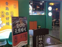 -铭记蛙小仙·活蛙畅享(CBD万达广场店)