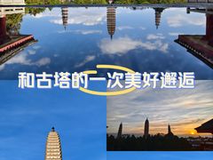 -崇圣寺三塔文化旅游区