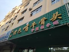 门面-苏莱特色牛骨滩羊手抓馆(长城东街总店)