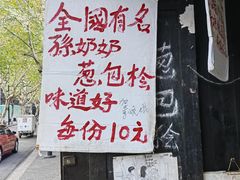-孙奶奶葱包桧