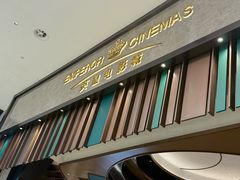 -英皇电影城(平安金融中心IMAX激光店)