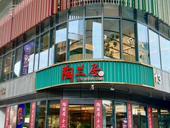 -陶兰居·手工点心·粤菜(圆融时代广场店)