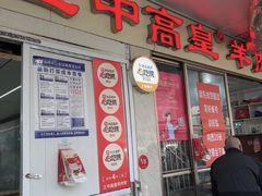 -三中高皇羊肉馆