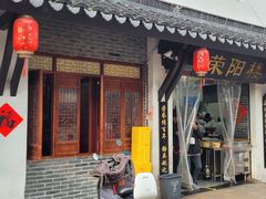 -荣阳楼(山塘街店)