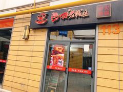 门面-巴四老城区炭火蛙锅(张江店)