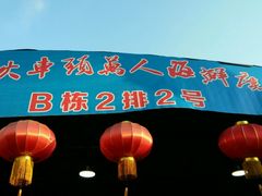 门面-庄姐川味海鲜B栋2排2号(万人海鲜广场火车头店)