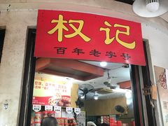 -权记百年老字号(牌坊街店)