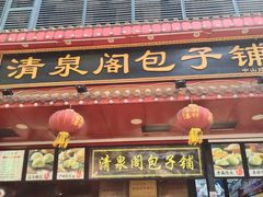 门面-清泉阁包子铺(中山路店)
