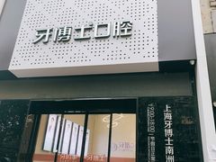 -牙博士口腔品牌连锁(杨浦店)