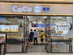 -CoCo都可(漫乐城店)