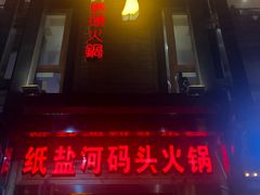 -纸盐河码头火锅(十八梯店)
