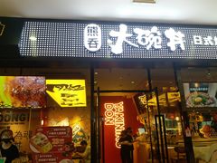 门面-熊吞·大碗丼烧肉饭(清江浦区万达店)