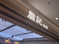 -詹记桃酥(马鞍山万达店)