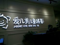 点击看大图 -爱儿美儿童摄影(朝阳公园店)
