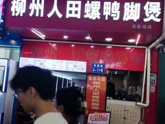 -柳州人田螺鸭脚煲(农院路1店)