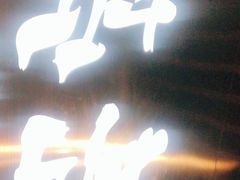 -亮亮面馆(经六路店)
