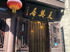 门面-天兴居(鲜鱼口街店)