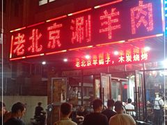 门面-老北京涮羊肉(航东路店)