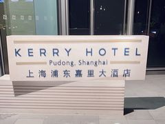 -上海浦东嘉里大酒店