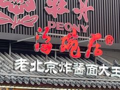 -海碗居(牡丹园店)