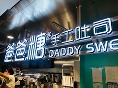 -爸爸糖吐司面包(北京西单大悦城店)