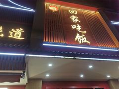 -回家吃饭·地道南昌菜(建德观总店)