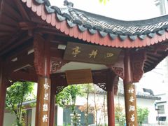 -杭州西湖风景名胜区-满觉陇四眼井