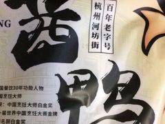 -皇饭儿·王润兴酒楼(河坊街店)