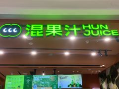 -混果汁(福田领展中心城店)