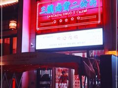 -三镇卤货二公司(汉街店)
