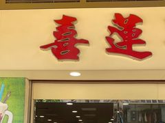 门面-喜莲咖啡