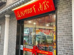 -遵义1935羊肉粉(静安寺店)