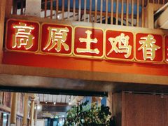 -木王宴语·野生鲜菌火锅(玉河店)