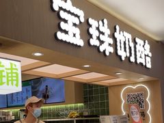 -宝珠奶酪(北京国瑞城购物中心店)