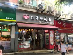 门面-巴津碗碗面(人和店)
