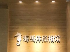 -海马体照相馆(合肥包河万达广场店)