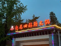 门面-九尺赵老四鲜鹅肠火锅