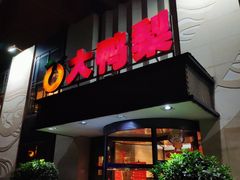 门面-大鸭梨(天通西苑店)
