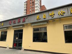 -情忆草原涮肉馆