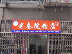 -老三院粉店(三医院店)