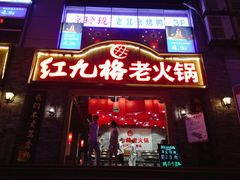 门面-红九格老火锅(三峡广场店)