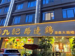 -九记路边鸡(穗盐路店)