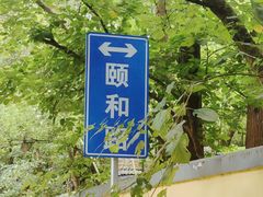-颐和路民国时期公馆风貌区