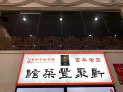 门面-新聚丰菜馆(太监弄店)
