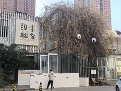 -纳地素食(石门公园店)