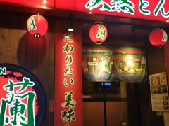 门面-天然豚骨拉面专门店 一兰(铜锣湾店)