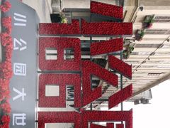 -汕头市小公园